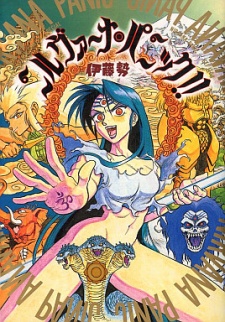 ニルヴァーナ・パニック!!