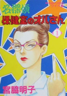 名探偵保健室のオバさん