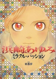 浜崎あゆみ　ミラクル・パッション