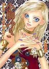 小柳ゆき ドリーム・ドリーム