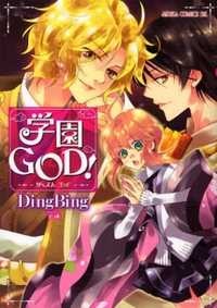 学園God!