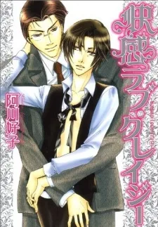 快感ラブ・クレイジー