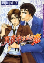 真夜中すぎの恋