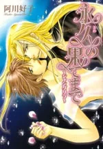 永久の果てまで ~シャングリラ~