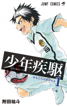 少年疾駆