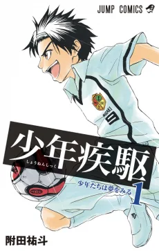 少年疾駆
