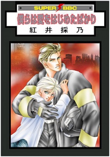 僕らは愛をはじめたばかり