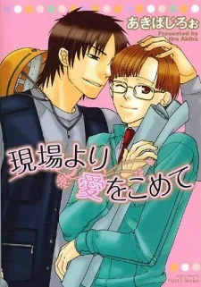 現場より愛をこめて