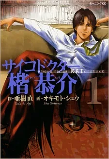 サイコドクター楷恭介