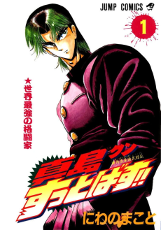 陣内流柔術武闘伝 真島クンすっとばす!!