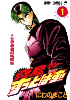 陣内流柔術武闘伝 真島クンすっとばす!!