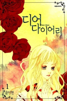 디어 다이어리