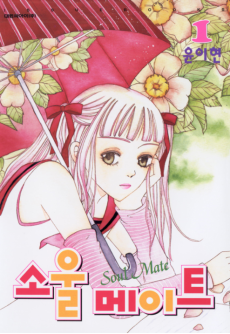 소울 메이트