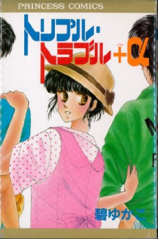 トリプル・トラブル+α