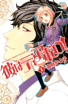 彼はディアボロ！