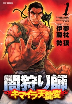 闇狩り師 キマイラ天龍変