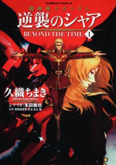 機動戦士ガンダム 逆襲のシャア BEYOND THE TIME