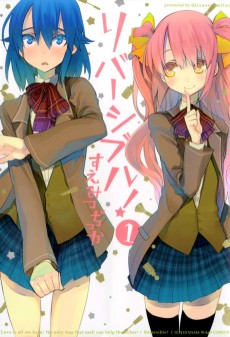 リバーシバル！