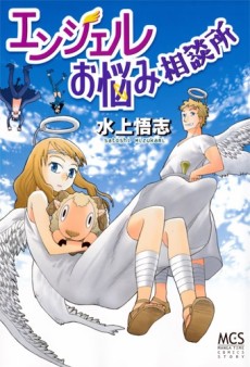 エンジェルお悩み相談所