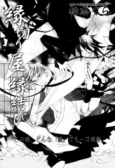 縁切り屋縁結び