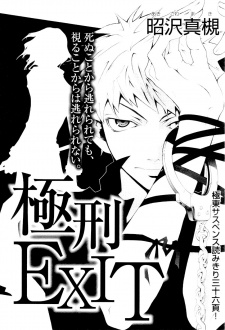 極刑Ｅｘｉｔ