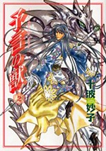 よげんのけもの