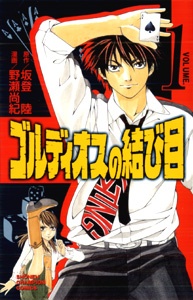 ゴルディオスの結び目