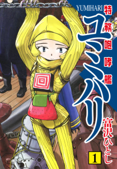 特務咆哮艦ユミハリ