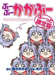 ぶーぶーかがぶー