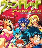 ヴァンドレッド すぺしゃる すてーじ