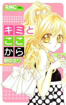 キミとここから!