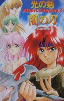 光の剣闇の刃 邪神の胎動 アルバートオデッセイ2