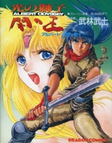 光の獅子 闇の王 アルバート オデッセイ