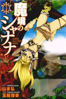 魔境のシャナナ