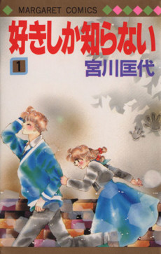 好きしか知らない