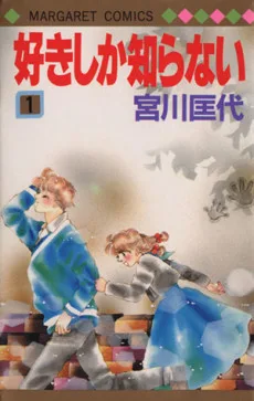 好きしか知らない