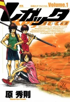 レガッタ〜君といた永遠〜