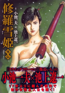 修羅雪姫・外伝