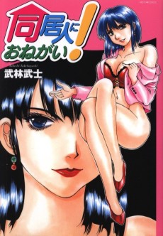 同居人におねがい！