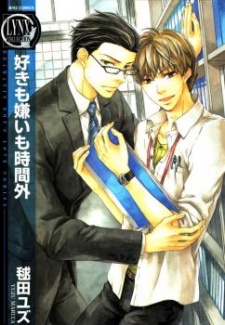 好きも嫌いも時間外