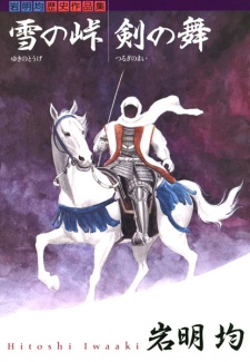 雪の峠・剣の舞