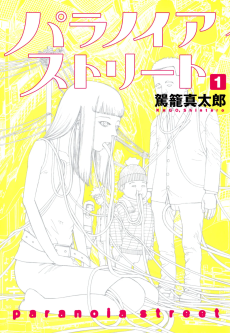 パラノイアストリート