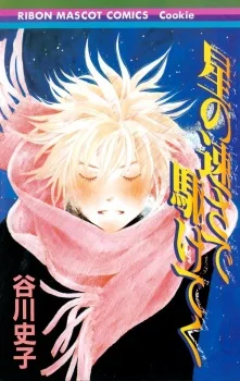 星の速さで駆けてく