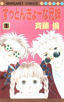 すっとんきょーな兄妹