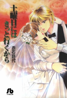 土曜日にはきっと行くから