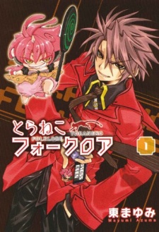 とらねこフォークロア