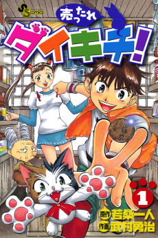 売ったれダイキチ!