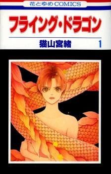 フライング・ドラゴン