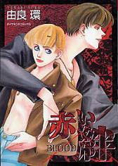 赤い絆 Blood
