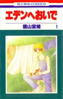 エデンへおいで